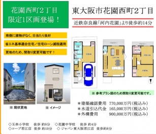 東大阪市 花園西町２丁目 新築一戸建て