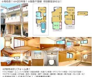 吹田市 泉町２丁目 中古一戸建て