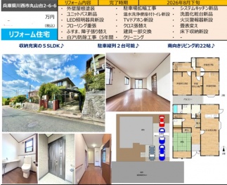 川西市 丸山台２丁目 中古一戸建て