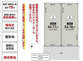 高槻市 藤の里町 土地