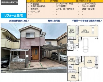 吹田市 片山町４丁目 中古一戸建て